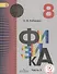 Физика. 8 класс. Учебник для общеобразовательных организаций. В трех частях. Часть 3. Учебник для детей с нарушением зрения - 0