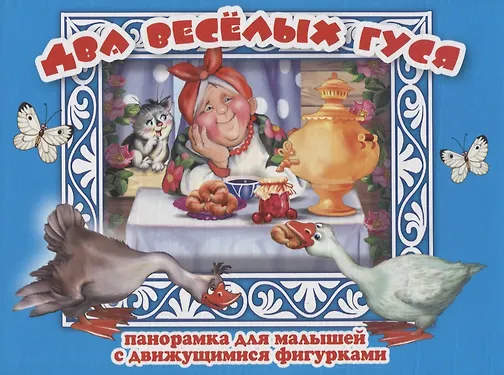 

Два веселых гуся Панорамка для малышей (Кн.-панорамка) (илл. Смирнова) (картон)