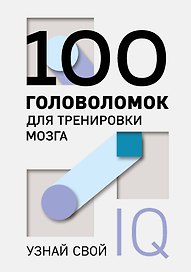 100 головоломок для тренировки мозга. Узнай свой IQ