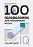 100 головоломок для тренировки мозга. Узнай свой IQ - 0