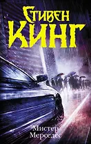 Мистер Мерседес: роман