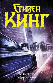 Мистер Мерседес: роман