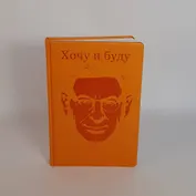 Комплект: Хочу и буду + Люблю и понимаю + Ежедневник В ПОДАРОК