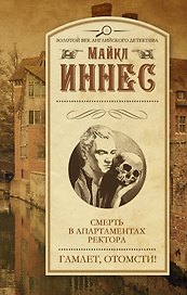 Смерть в апартаментах ректора. Гамлет, отомсти!: сборник