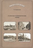 Устои и быт в прежней Москве. Очерки - 0