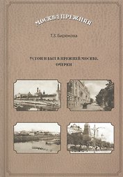 Устои и быт в прежней Москве. Очерки