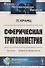 Сферическая тригонометрия (мФ-МНаслМатГеом) Кранц - 0