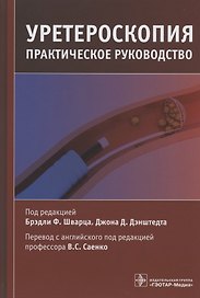 Уретероскопия: практическое руководство