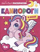 Любимые раскраски. Единороги и пони - 0