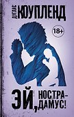 Эй, Нострадамус! - 0