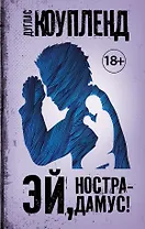 Эй, Нострадамус!