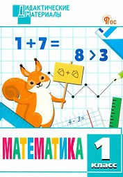 Математика. 1 класс. Разноуровневые задания. ФГОС Новый