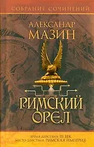 Римский орел