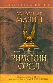 Римский орел