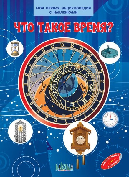 

Что такое время Моя первая энциклопедия с наклейками