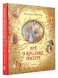Все о кролике Питере