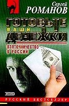 Готовьте ваши денежки (мягк)(Русский Бестселлер). Романов С. (Эксмо)