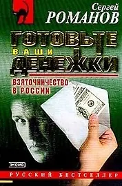 Готовьте ваши денежки (мягк)(Русский Бестселлер). Романов С. (Эксмо)
