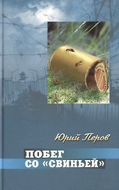 Побег со "свиньей"