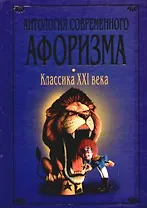 Антология современного афоризма: Классика XXI века: Сборник