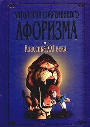 Антология современного афоризма: Классика XXI века: Сборник