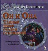 Он и она: Тайный шифр сказки отношений