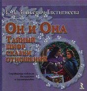 Он и она: Тайный шифр сказки отношений