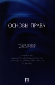Основы права. Учебное пособие для бакалавров