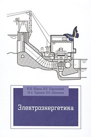 Электроэнергетика: Уч.пос. (ГРИФ)
