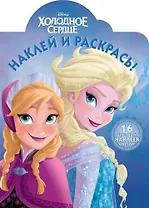 Холодное сердце. НР №15043. Наклей и раскрась