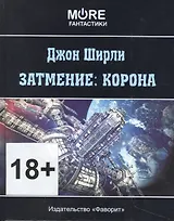 Затмение: корона