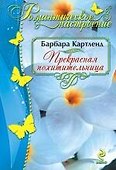 Прекрасная похитительница - 0