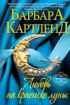 Любовь на краешке луны