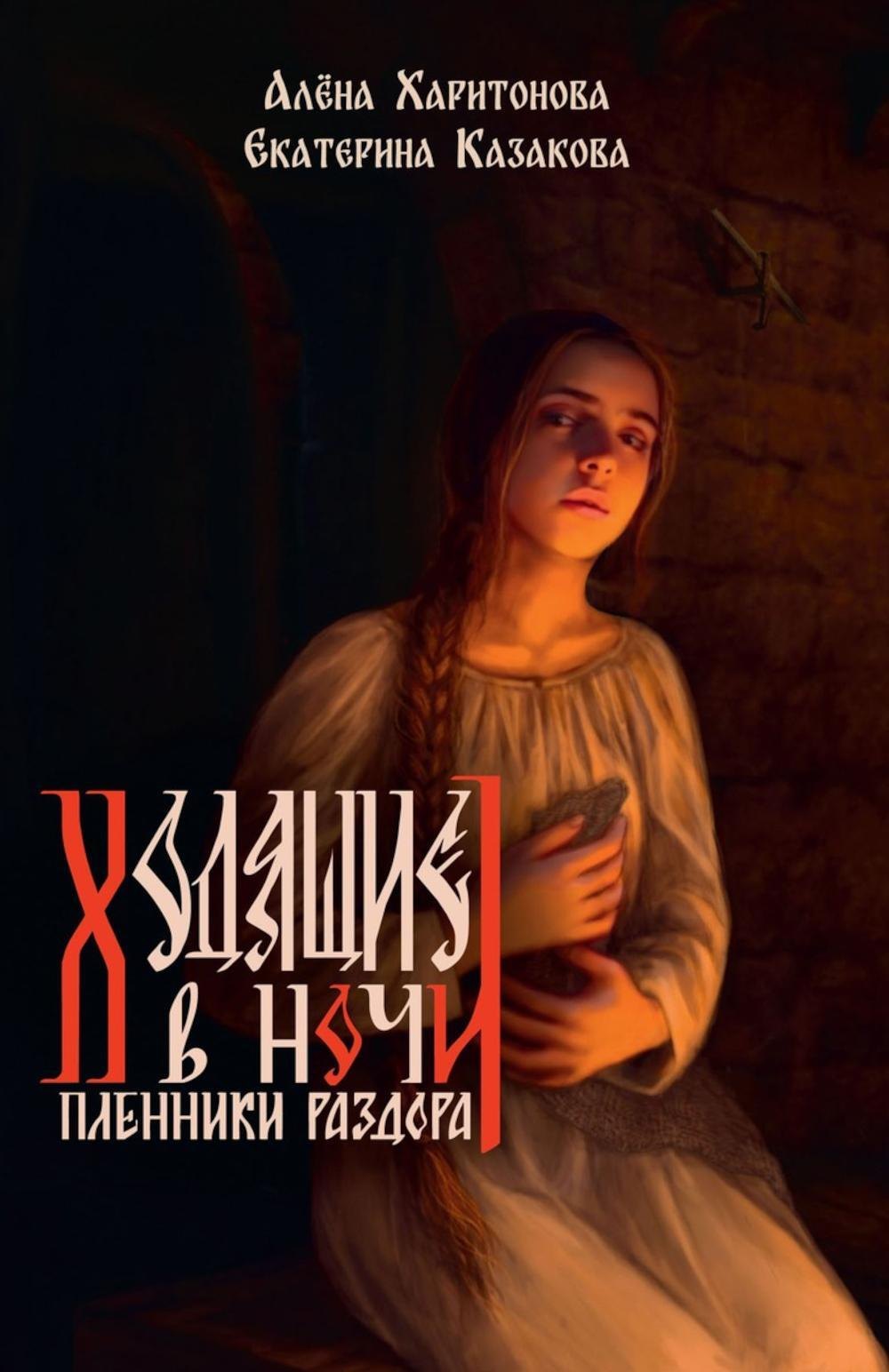 

Пленники раздора. Книга третья