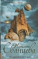 В горах ближе к небу: роман