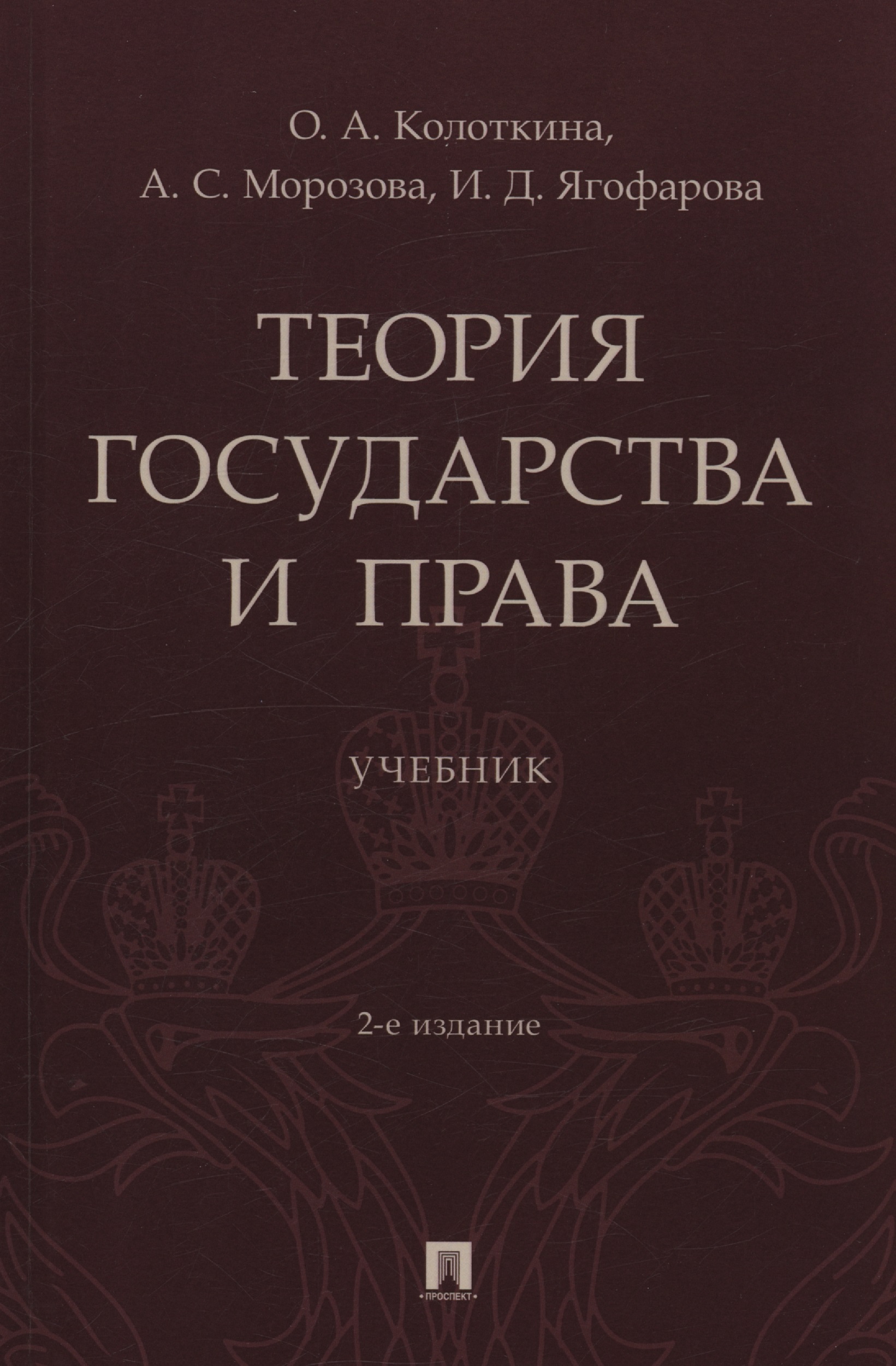 Обложка книги «Теория государства и права. Учебник. 2-е издание»