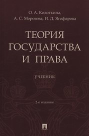 Теория государства и права. Учебник. 2-е издание