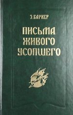Письма Живого Усопшего. 1914-1918 г.