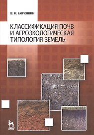 Классификация почв и агроэкологическая классификация земель: Учебное пособие.