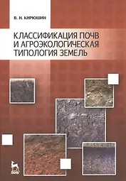 Классификация почв и агроэкологическая классификация земель: Учебное пособие.