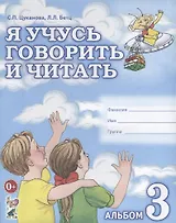 Я учусь говорить и читать Альбом 3 для индивидуальной работы (0+) (м) Цуканова
