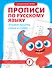 Прописи по русскому языку. Учимся писать слоги и слова - 0