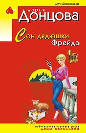 Сон дядюшки Фрейда