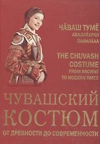 Чувашский костюм от древности до современности (на русском, чувашском и англ. яз.)