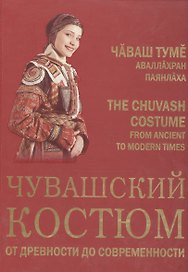 Чувашский костюм от древности до современности (на русском, чувашском и англ. яз.)