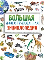 Большая иллюстрированная энциклопедия. новая