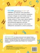 Учу алфавит. Нескучная книга с заданиями для детей от 3 до 5 лет - 1