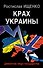 Крах Украины. Демонтаж недо-государства - 0