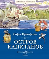 Остров капитанов