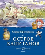 Остров капитанов